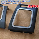 トヨタ プリウス ZVW30系 エアコン吹出し口 アルミフレーム 左右セット ヘアライン仕上げ エアコン噴出し口 IP-PRI9 アルミパネル工房(2)