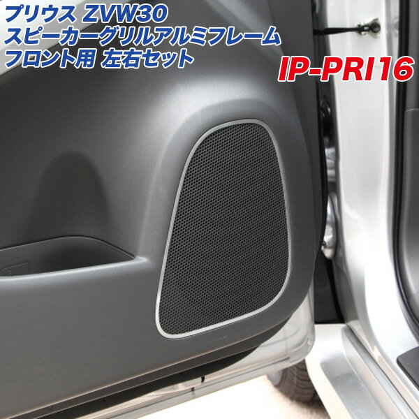 トヨタ プリウス ZVW30系 スピーカーグリル アルミ製フレーム フロント用 左右セット ヘアライン仕上げ ドア IP-PRI16 アルミパネル工房