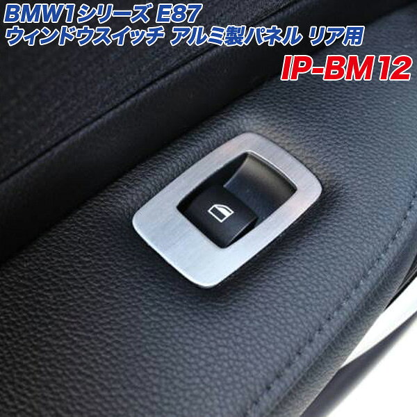 BMW 1シリーズ E87 ウィンドウスイッチ アルミ製パネル リア用 ヘアライン仕上げ IP-BM12 アルミパネル工房