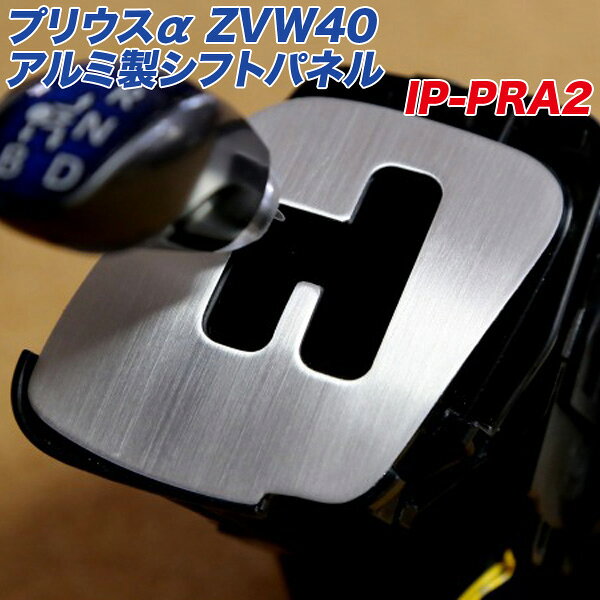 トヨタ プリウスアルファ ZVW40専用 アルミ製シフトパネル ヘアライン仕上げ IP-PRA2 アルミパネル工房