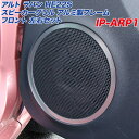 スズキ アルト ラパン HE22S スピーカーグリル アルミ製フレーム 左右セット ヘアライン仕上げ フロント用 IP-ARP1 アルミパネル工房