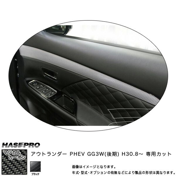 Sheet Type - アウトランダー PHEV GG3W(後期) H30.8〜 カーボンシート【ブラック】 マジカルカーボン ドアトリムガーニッシュ CDTRM-2 ハセプロ