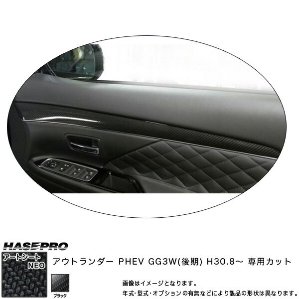 アウトランダー PHEV GG3W(後期) H30.8～ カーボン調【ブラック】 マジカルアートシートNEO ドアトリムガーニッシュ MSN-DTRM2 ハセプロ