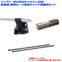 日産 NV350キャラバン E26 H24.6~ 標準幅 標準ルーフ車用 キャリア車種別セット INXP + INB137BK + TR136 INNO/イノー