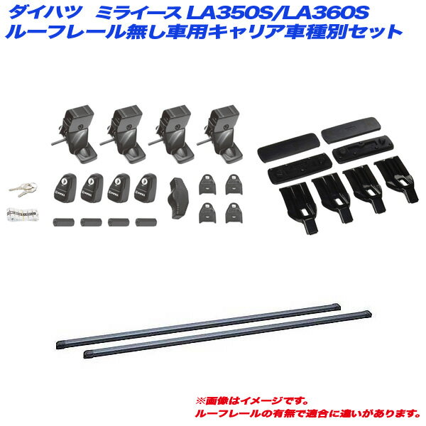 ダイハツ ミライース LA350S/LA360S H29.5～ ルーフレール無し車用 キャリア車種別セット INSUT + INB117BK + K354 INNO/イノー