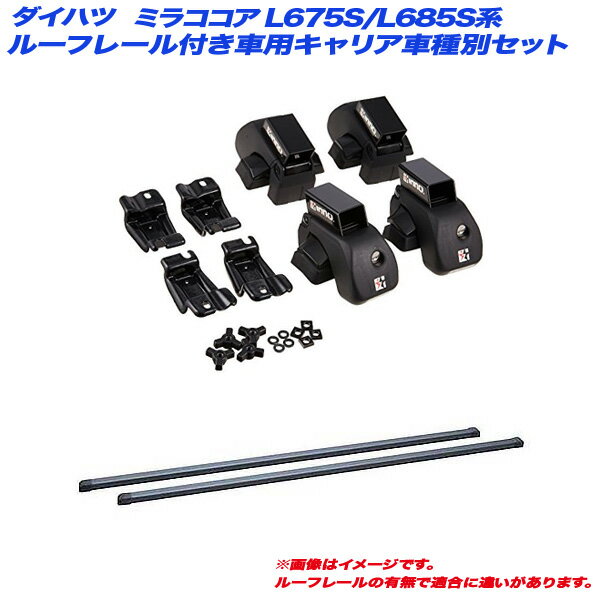 ダイハツ ミラココア L675S/L685S系 H21.8～H30.3 ルーフレール付車用 キャリア車種別セット INAR + INB117BK INNO/イノー