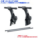 ミニキャブ U6# H11.1~ ハイルーフ車用 キャリア車種別セット INKD1K + INB117BK INNO/イノー