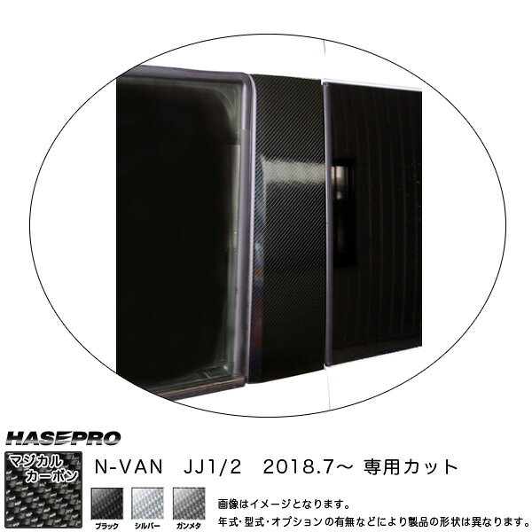 樂天商城 - N-VAN JJ1/2 H30.7〜 カーボンシート【ブラック/ガンメタ/シルバー】全3色 マジカルカーボン ピラースタンダードセット ハセプロ