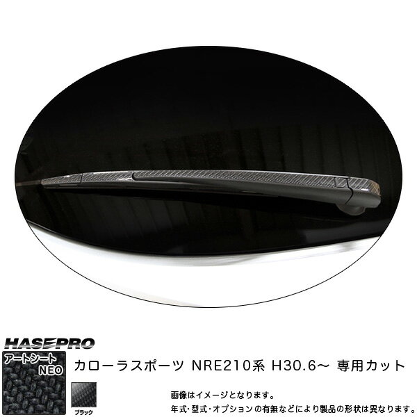【6/20〜21！P5倍以上】カローラスポーツ NRE210系 H30.6〜 カーボン調シート 【ブラック】 マジカルアートシートNEO リアワイパー用ステッカー MSN-RWAT12 ハセプロ ※一部P5倍対象外あり