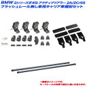 BMW 2シリーズ(F45)アクティブツアラー 2A/2C/6S H26.12～フラッシュレール無 キャリア車種別セット INSUT + INB127 + K457 INNO/イノー