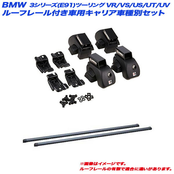 BMW 3シリーズ(E91)ツーリング VR/VS/US/UT/UV H17.11～H24.9 ルーフレール付車用 キャリア車種別セット INAR + INB117BK INNO/イノー