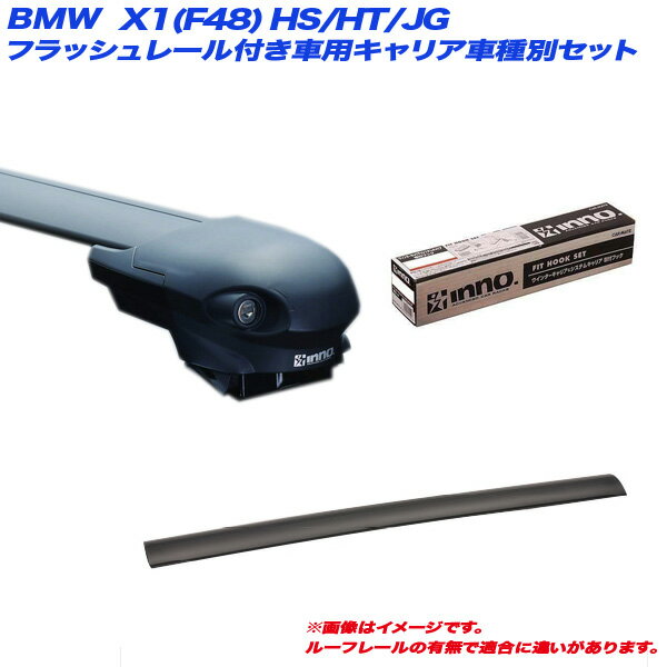 BMW X1(F48) HS/HT/JG H27.10～ フラッシュレール付車用 キャリア車種別セット XS400 XB108 XB100 TR141 INNO/イノー