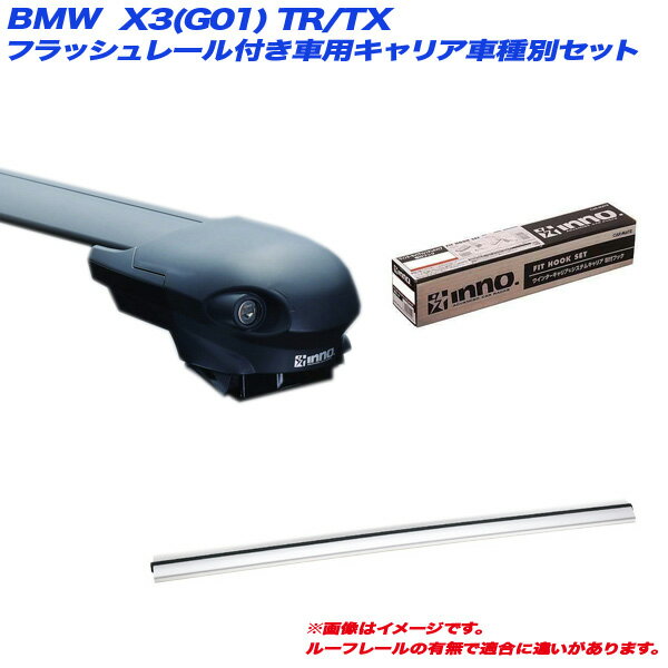 BMW X3(G01) TR/TX H29.12～ フラッシュレール付車用 キャリア車種別セット XS400 + XB108S x 2 + TR140 INNO/イノー