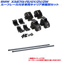 BMW X3(E70) FE/GY/ZV/ZW H19.6~H26.4 ルーフレール付車用 キャリア車種別セット INAR + INB127BK INNO/イノー(2)