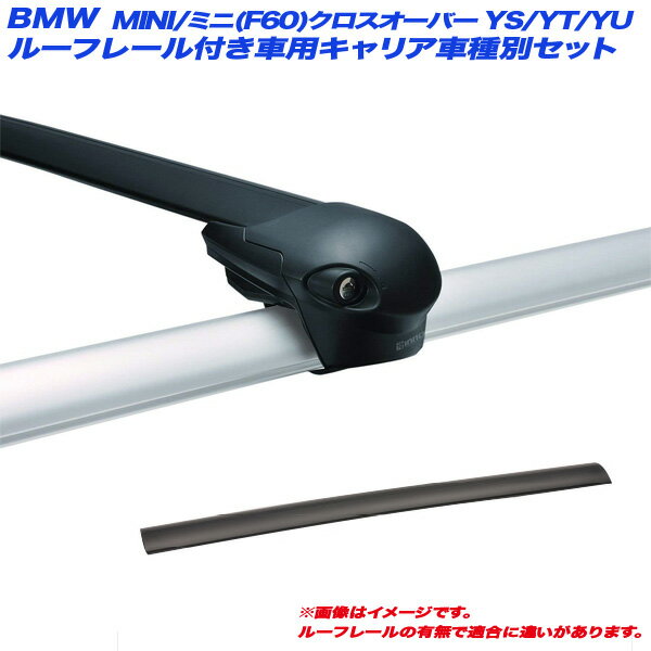 BMW MINI/ミニ(F60)クロスオーバー YS/YT/YU H29.2～ ルーフレール付車用 キャリア車種別セット XS100 XB100 x 2 INNO/イノー