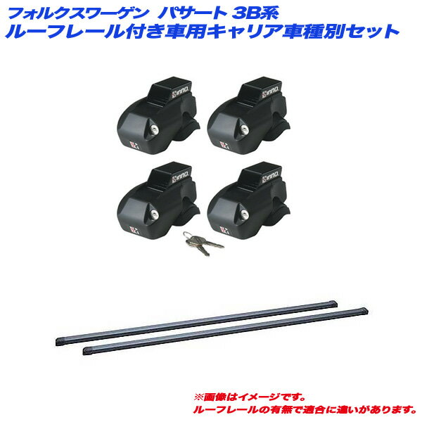 フォルクスワーゲン パサート 3B系 H10.4～H13.10 ワゴン ルーフレール付車用 キャリア車種別セット INFR + INB107BK INNO/イノー