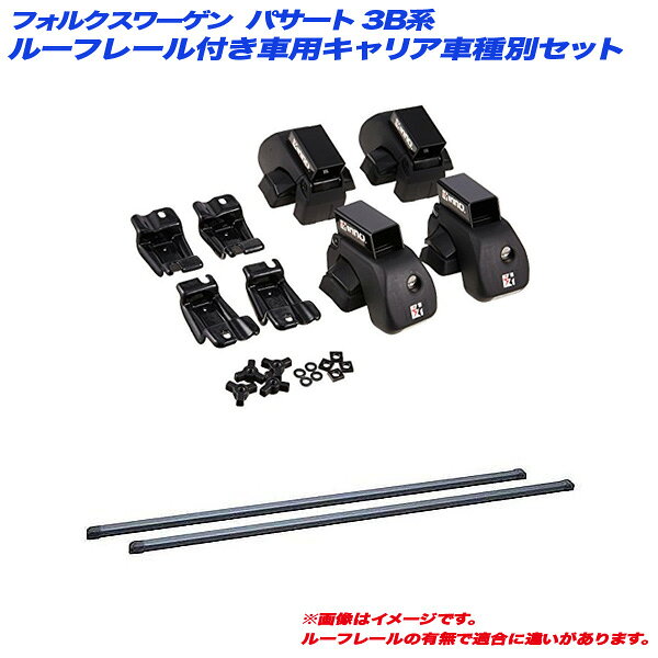 フォルクスワーゲン パサート 3B系 H13.10～H18.4 ワゴン ルーフレール付車用 キャリア車種別セット INAR + INB117BK INNO/イノー