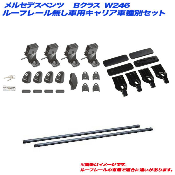 メルセデスベンツ Bクラス W246 H24.4～ ルーフレール無し車用 キャリア車種別セット INSUT + INB137BK + K485 INNO/イノー