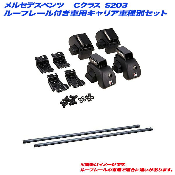メルセデスベンツ Cクラス S203 H13.6～H20.4 ルーフレール付車用 キャリア車種別セット INAR + INB117BK INNO/イノー