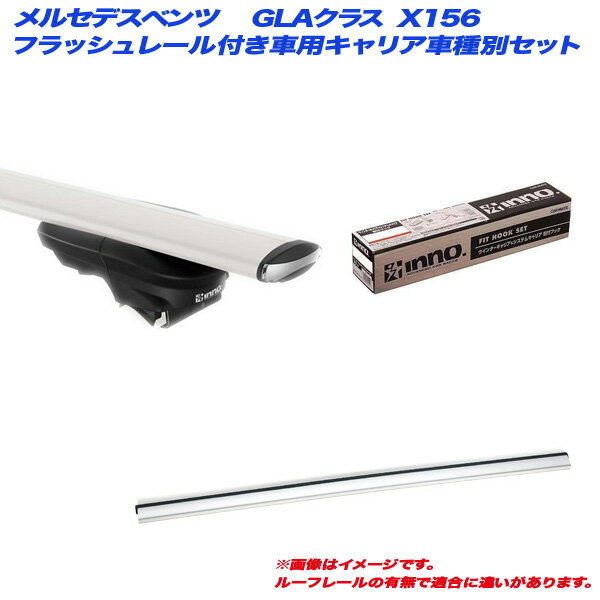 メルセデスベンツ GLAクラス X156 H26.5～ フラッシュレール付車用 キャリア車種別セット XS450 + XB123S + XB115S + TR162 INNO/イノー