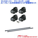 ランドローバー フリーランダー LN系 H13.3〜H19.6 5ドア ルーフレール付車用 キャリア車種別セット INFR + INB107BK INNO/イノー(2)
