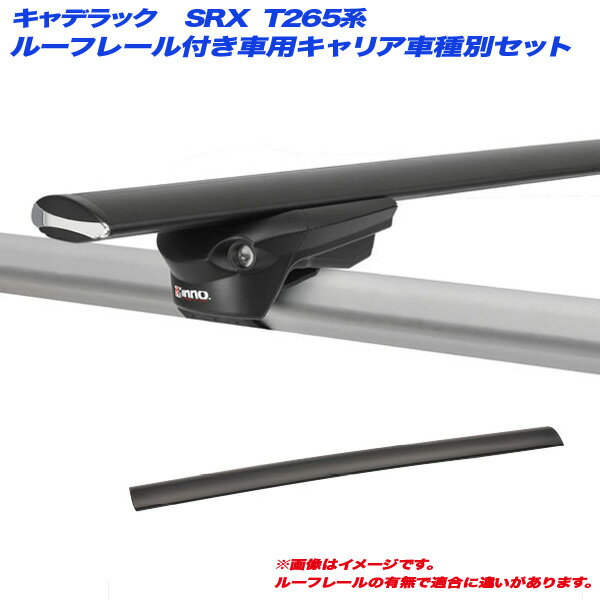 キャデラック SRX T265系 H16.1～H22.12 ルーフレール付車用 キャリア車種別セット XS150 + XB123 + XB115 INNO/イノー