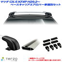 マツダ CX-5 KF P H29.2～ キャリア車種別専用セット EF100A EB100A EB100A EH433 PIAA/Terzo