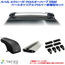 スバル エクシーガ クロスオーバー7 YAM H27.4～H30.3 キャリア車種別専用セット EF102A EB84A EB84A JR11 PIAA/Terzo