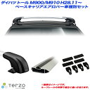 ダイハツ トール M900/M910 H28.11〜 キャリア車種別専用セット EF100A + EB108A + EB108A + EH427 PIAA/Terzo(2)