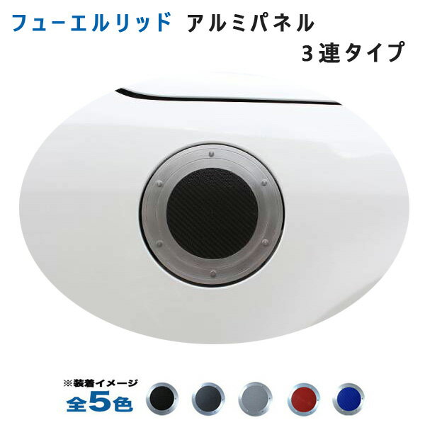 (全5色) ダイハツ タント L375S L385S フューエルリッドアルミパネル3連タイプ アルミパネル工房