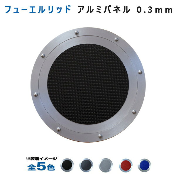 (全5色) ダイハツ タント LA600S LA610S フューエルリッドアルミパネル0.3mm仕様 アルミパネル工房