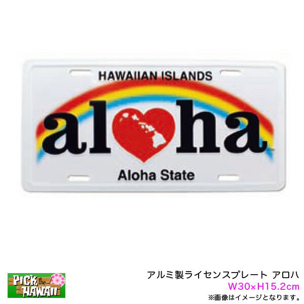 ナンバープレート W30×H15.2cm 車 ハワイアン雑貨 おみやげ アルミ ライセンスプレート アロハ IH-LP-AL PICK The HAWAII