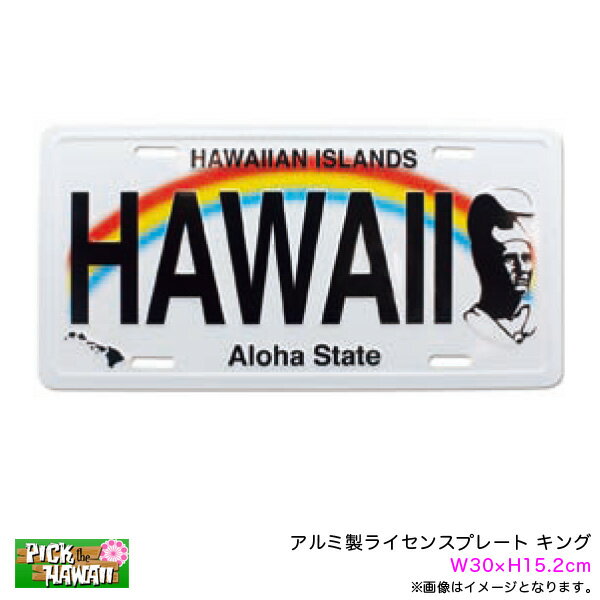 ナンバープレート W30×H15.2cm 車 ハワイアン雑貨 おみやげ アルミ ライセンスプレート キング IH-LP-KG PICK The HAWAII