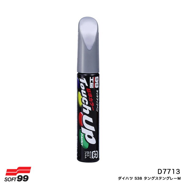 12ml 筆塗りペイント 17713 タッチアップペン【ダイハツ S38 タングステングレーM】 D7713 ソフト99