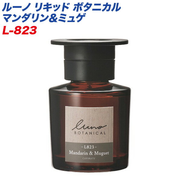 芳香剤 80ml 持続約45日 消臭成分配合 フレッシュフルーティの香り ルーノ リキッド ボタニカル マンダリン＆ミュゲ L823 カーメイト 1