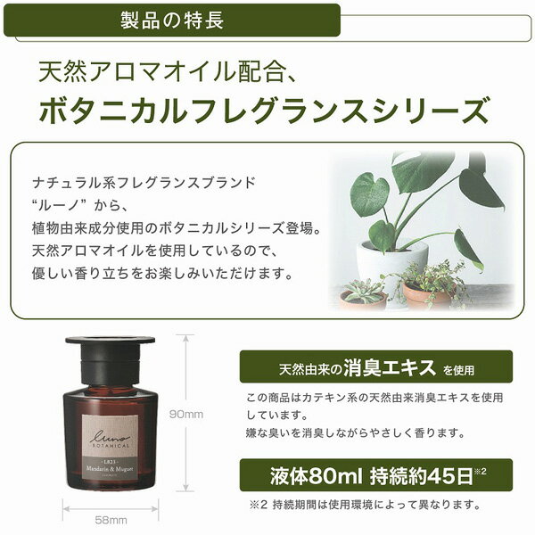 芳香剤 80ml 持続約45日 消臭成分配合 フレッシュフルーティの香り ルーノ リキッド ボタニカル マンダリン＆ミュゲ L823 カーメイト 2