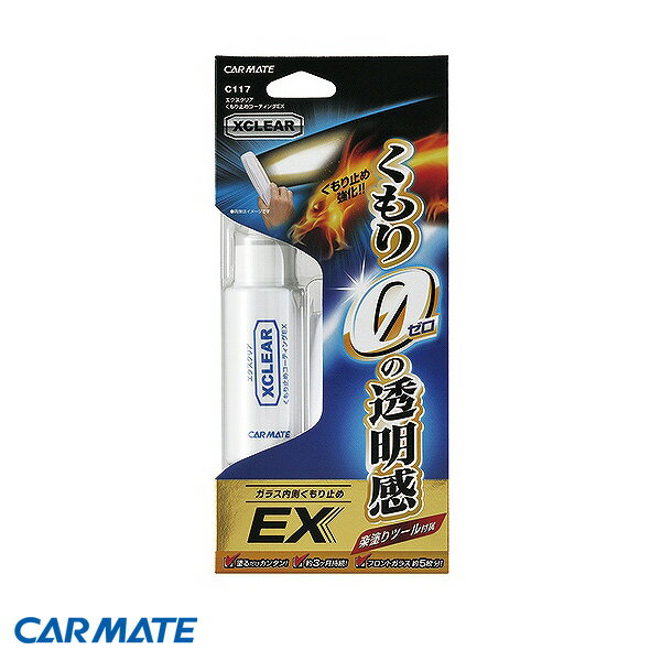 車用 ガラスコーティング剤 窓 フロント 50ml エクスクリア くもり止めコーティング EX C117 カーメイト