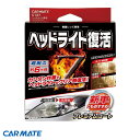 車用 コーティング10ml クリーナー50ml クリア セット ヘッドライト復活 プレミアムコート C137 カーメイト