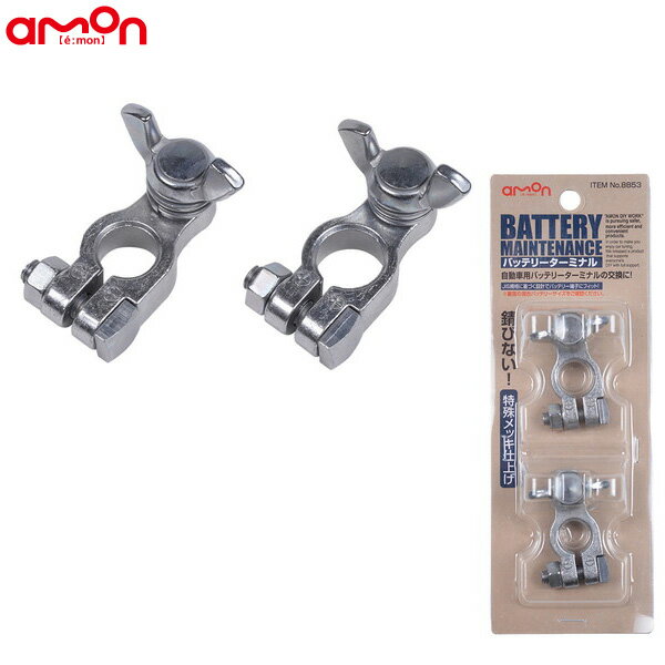 M8×15mm Bサイズのバッテリーに適合 自動車用バッテリーターミナルの交換に バッテリーターミナルB 蝶ボルト 8853 エーモン/Amon