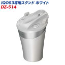 横置き 充電可能 吸い殻入れ 灰皿 すべり止め付 IQOS専用たばこ置き 底面キャップ IQOS3専用スタンド ホワイト カーメイト