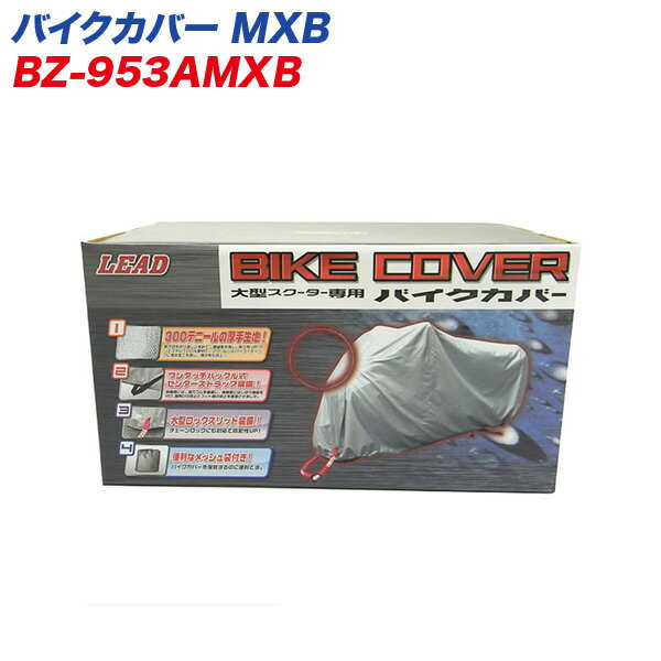 大型スクーターカバー リアBOX対応 MXBサイズ 300デ