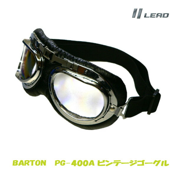 ビンテージハーフヘルメットと相性抜群 バイク BARTON ビンテージゴーグル PG-400A リード工業 LEAD