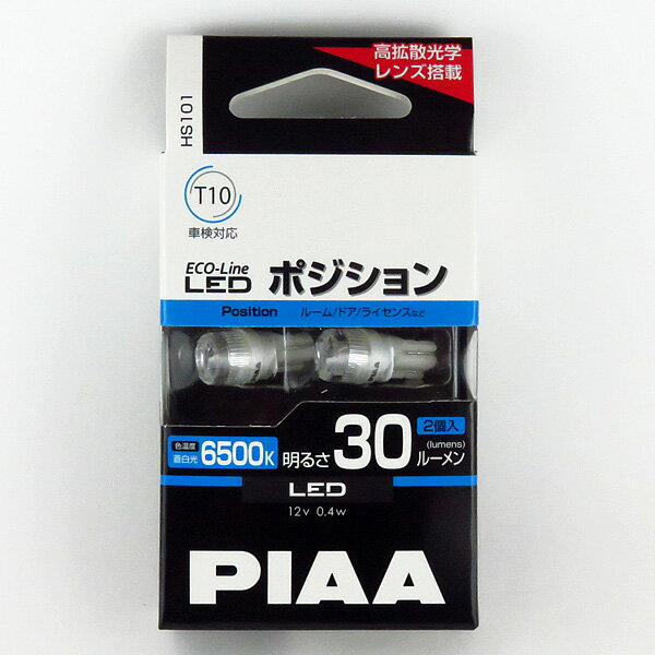 2個入り エコラインLEDシリーズ 12V専用 0.4W ポジション ルーム球 ナンバー灯など LEDバルブ T10 6500K 30lm 蒼白光 HS101 PIAA