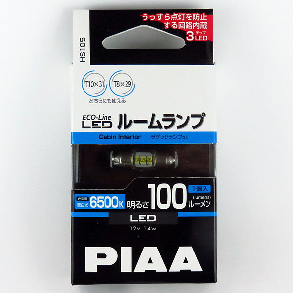 1個入り エコラインLEDシリーズ 12V専用 1.4W ルーム球 ラゲッジランプなど LEDバルブ T10x31（T8x29） 6500K 100lm 蒼白光 HS105 PIAA