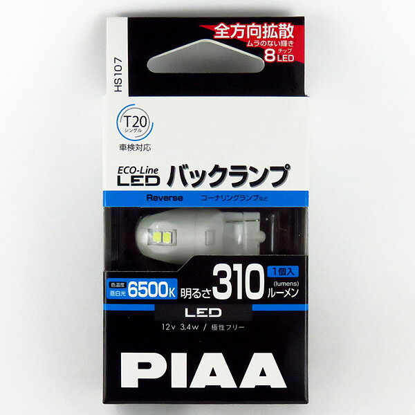 1個入り エコラインLEDシリーズ 12V専用 3.4W バックランプ・コーナーリングランプ LEDバルブ T20シングル 6500 310lm 蒼白光 HS107 PIAA 1