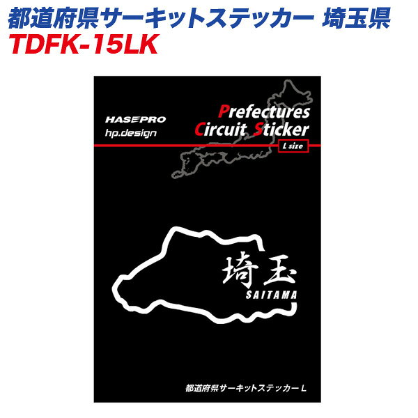 乐天商城 - 漢字バージョン Lサイズ 110mm×80mm サーキットコース シール デカール 都道府県サーキットステッカー 埼玉県 TDFK-15LK ハセプロ