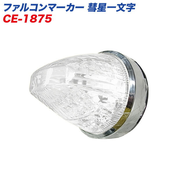 2線式 DC12/24V共用 コードアースタイプ ファルコンマーカー 彗星一文字 CE-1875 ヤック/YAC