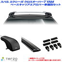 スバル エクシーガ クロスオーバー7 YAM H27.4～H30.3 キャリア車種別専用セット EF102A EB84AB EB84AB JR11 PIAA/Terzo