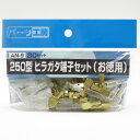 オス メス各30セット 黄銅（防錆処理） AV0.5sq～AV2.0sq 250型 ヒラガタ端子スリーブセット（お徳用） AN-9 パーツ工房