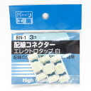 3個 配線の分岐 電源の取り出しに AV0.5sq 配線コネクター エレクトロタップ 白 BN-1 パーツ工房